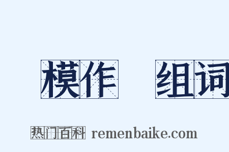 裝模作樣组词是什么意思的图片